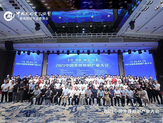 照明人齊聚杭州！2021中國景觀照明產業(yè)大會圓滿結束
